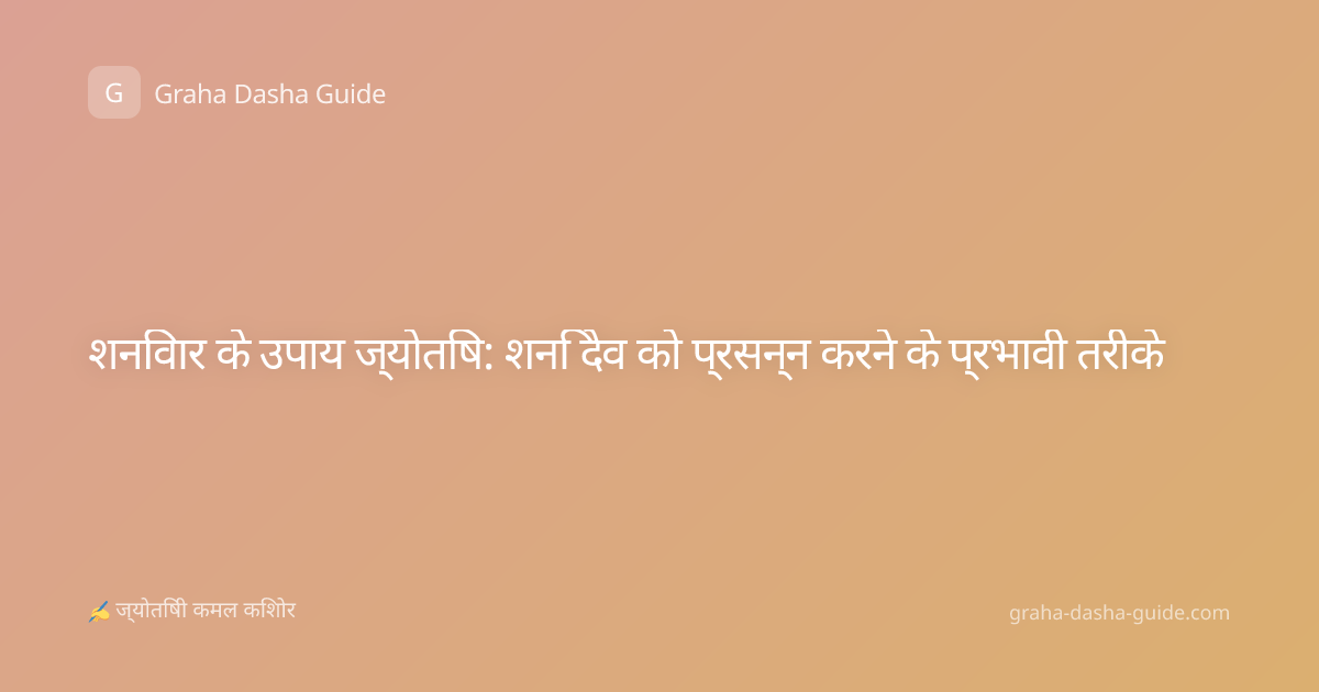 शनिवार के उपाय ज्योतिष: शनि देव को प्रसन्न करने के प्रभावी तरीके