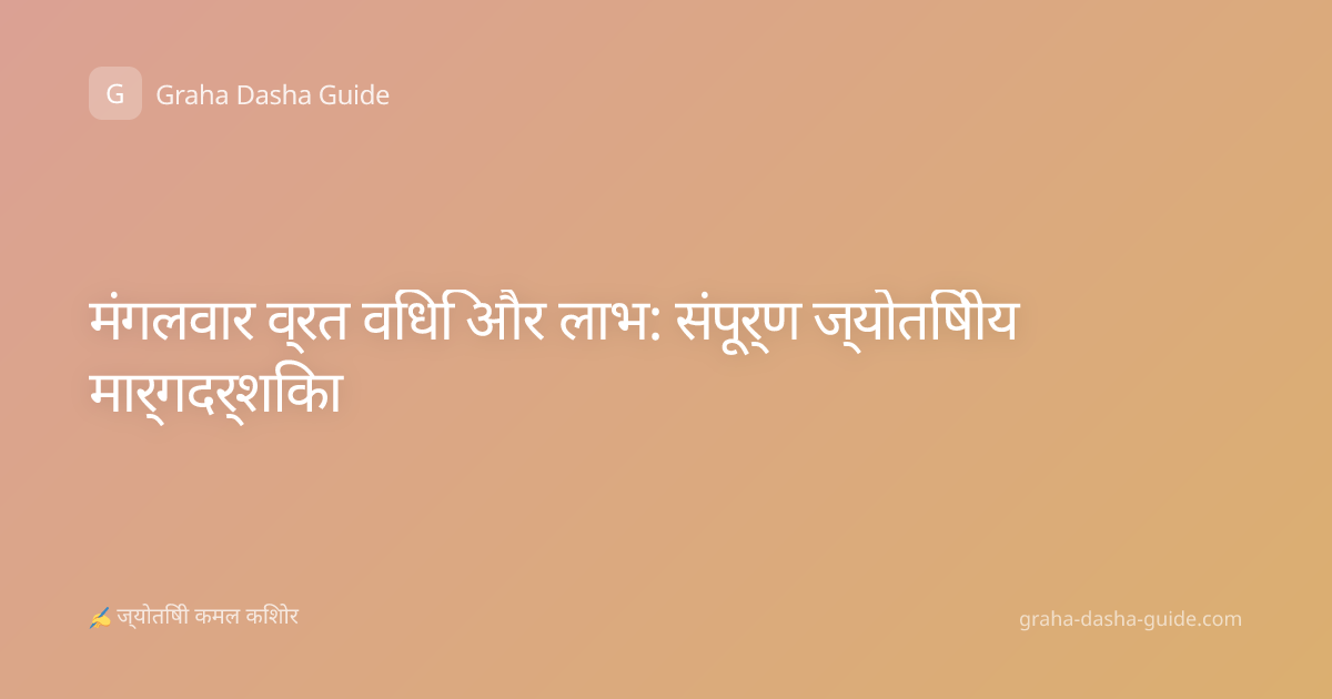मंगलवार व्रत विधि और लाभ: संपूर्ण ज्योतिषीय मार्गदर्शिका