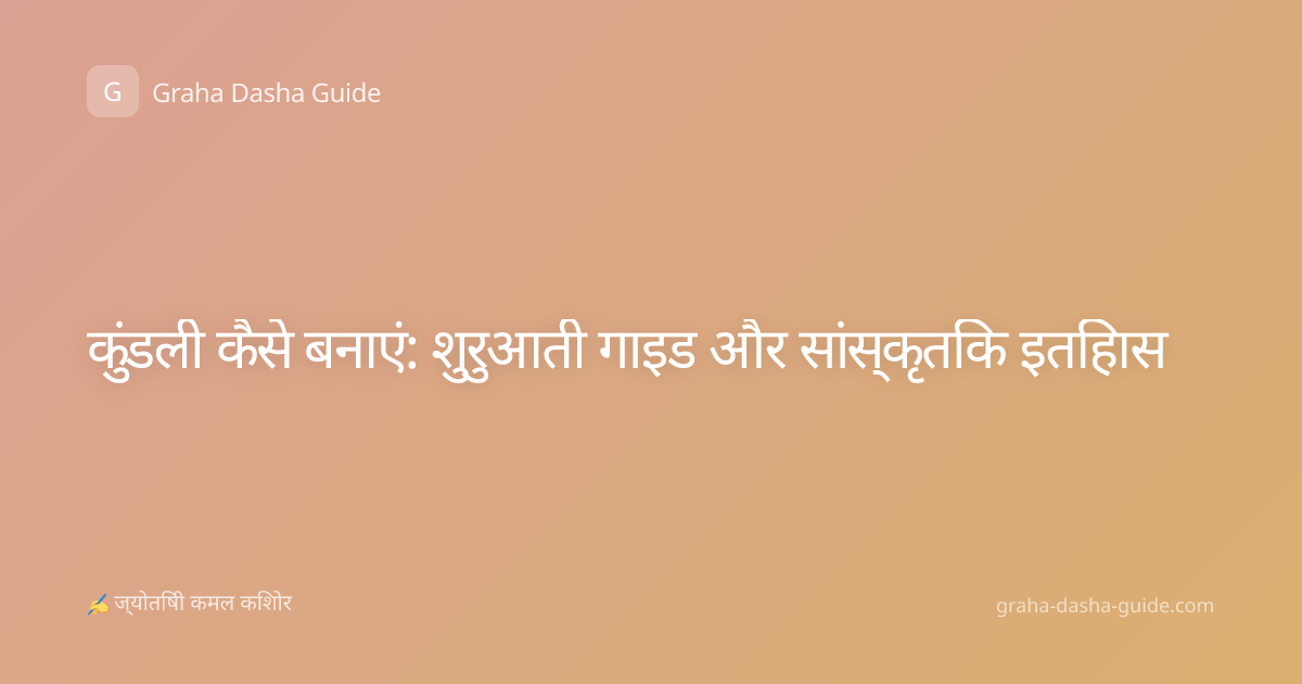 कुंडली कैसे बनाएं: शुरुआती गाइड और सांस्कृतिक इतिहास