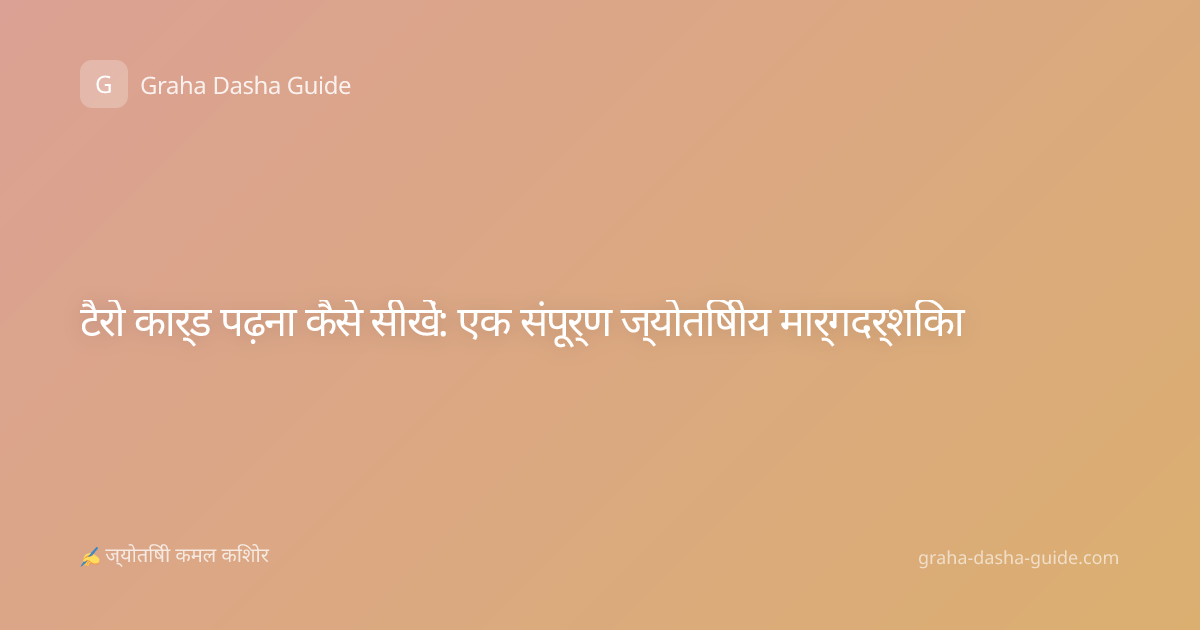 टैरो कार्ड पढ़ना कैसे सीखें: एक संपूर्ण ज्योतिषीय मार्गदर्शिका
