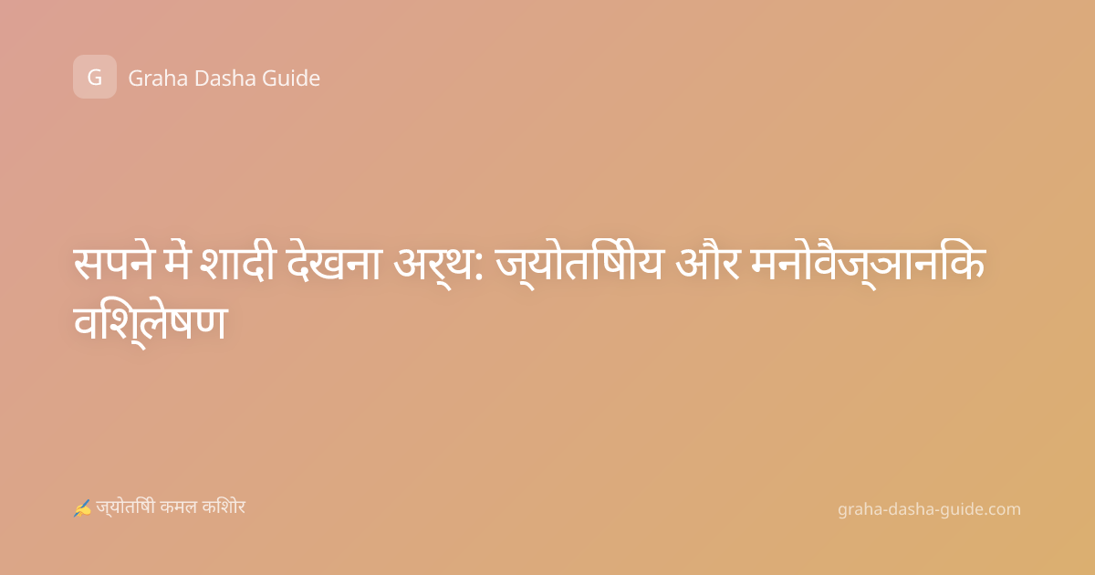 सपने में शादी देखना अर्थ: ज्योतिषीय और मनोवैज्ञानिक विश्लेषण