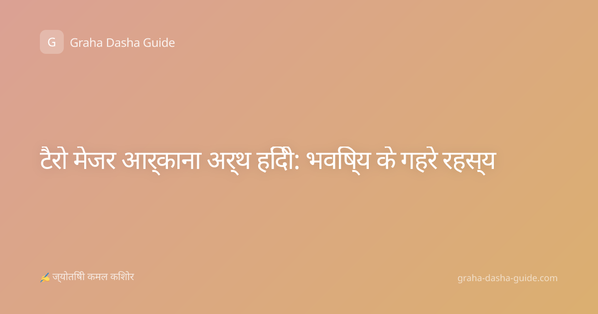 टैरो मेजर आर्काना अर्थ हिंदी: भविष्य के गहरे रहस्य