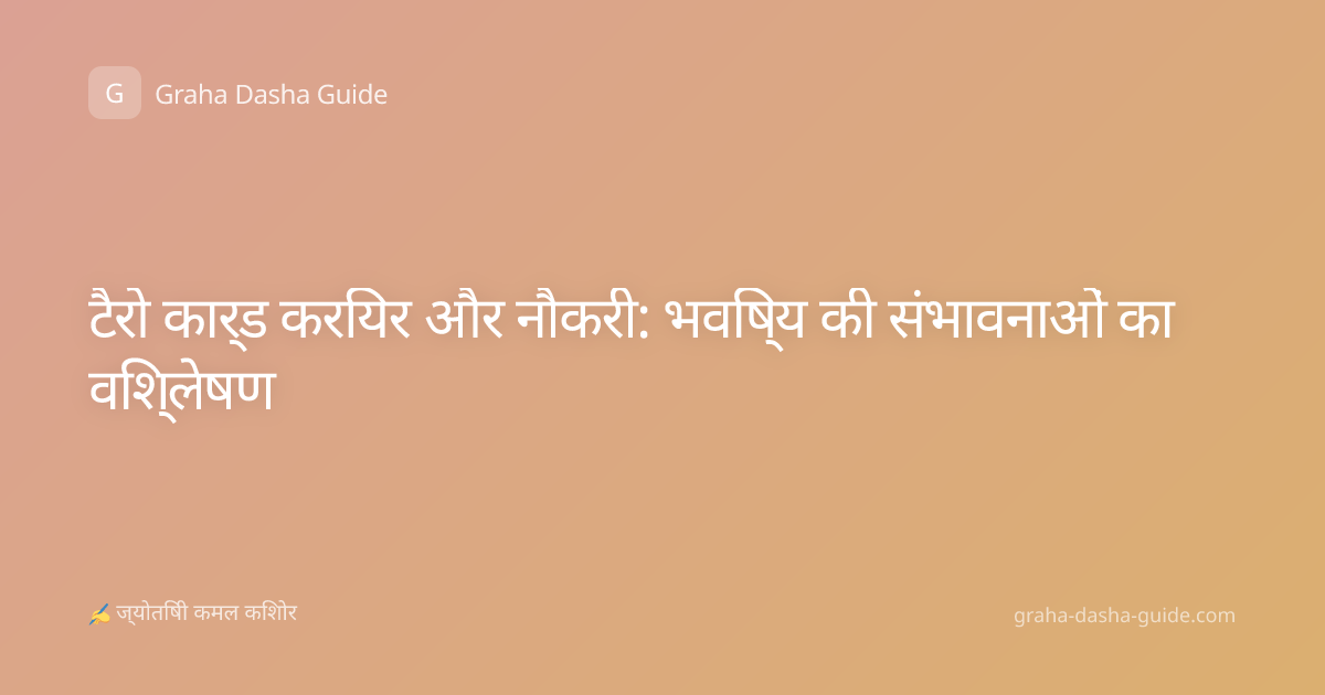 टैरो कार्ड करियर और नौकरी: भविष्य की संभावनाओं का विश्लेषण