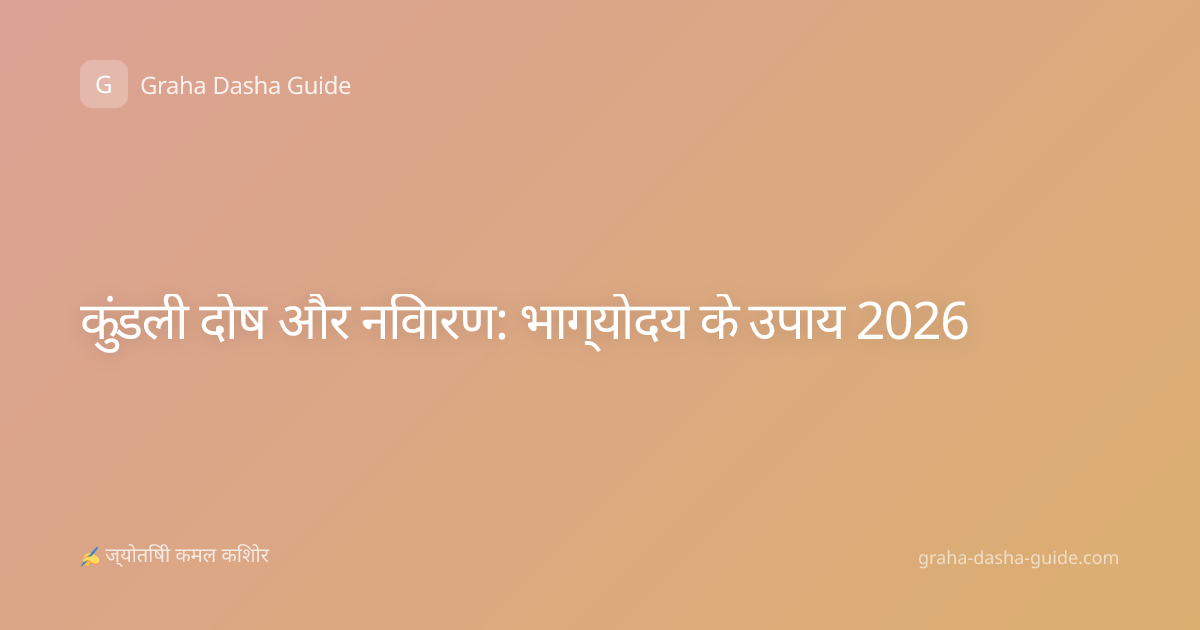 कुंडली दोष और निवारण: भाग्योदय के उपाय 2026