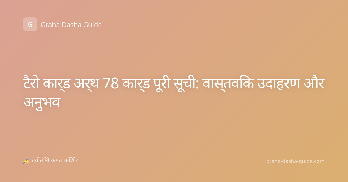 टैरो कार्ड अर्थ 78 कार्ड पूरी सूची: वास्तविक उदाहरण और अनुभव