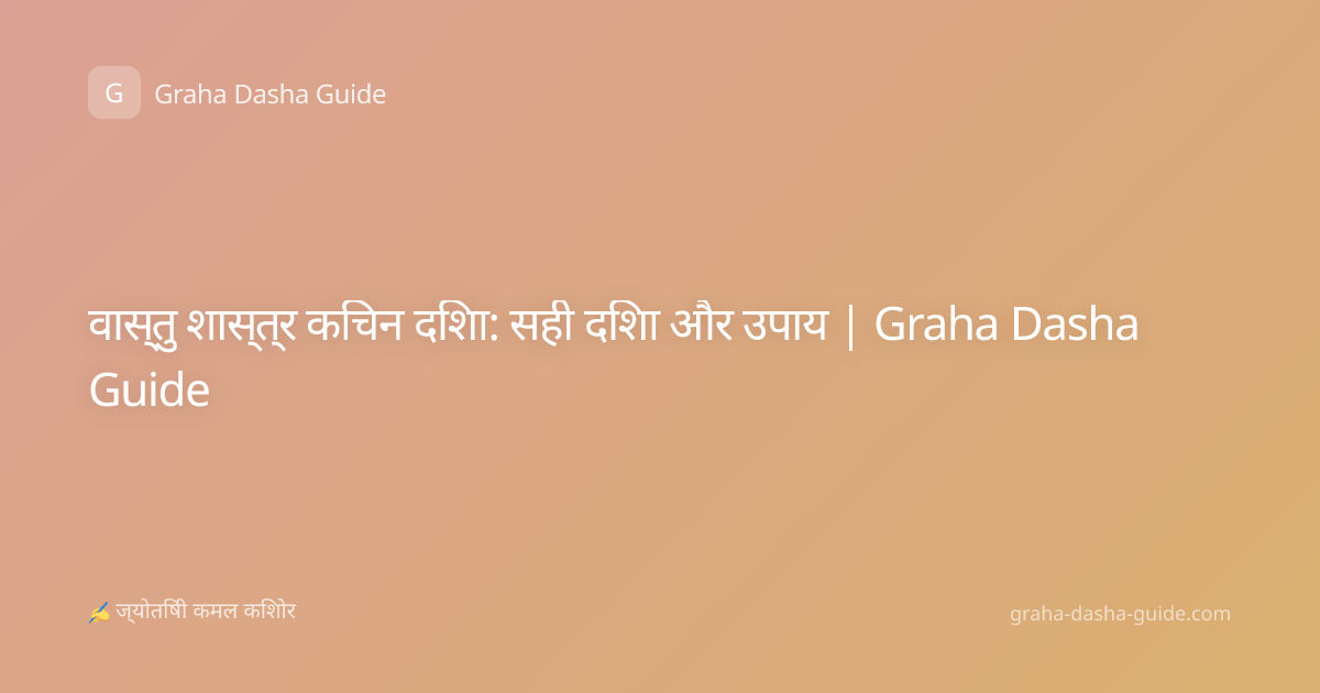 वास्तु शास्त्र किचन दिशा: सही दिशा और उपाय | Graha Dasha Guide
